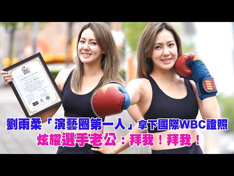 劉雨柔「演藝圈第一人」拿下國際WBC證照 炫耀選手老公：拜我！拜我！