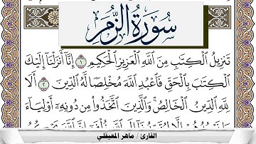 سورة الزمر مكتوبة ماهر المعيقلي Surah Al Zomar Maher Al Muaiqly برواية حفص عن عاصم
