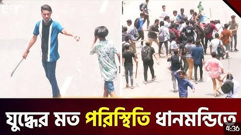 ধানমন্ডিতে ছাত্রলীগ আ-ন্দো-ল-ন কারী সং\ঘ\র্ষ | Akattor TV