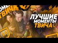 Топ Моменты с Twitch | Хантик в гостях у Генсухи и Аринян | Картер про Бустера и мерч