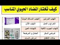 كيفية اختيار المضاد حيوى المناسب