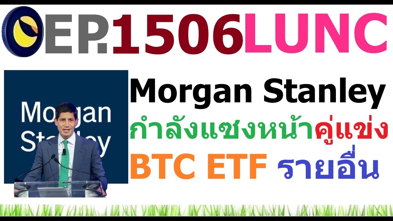 ⁣[EP.1506] Morgan Stanley กําลังแซงหน้าคู่แข่ง Bitcoin ETF รายอื่นแล้ว