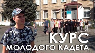 Курс молодого кадета