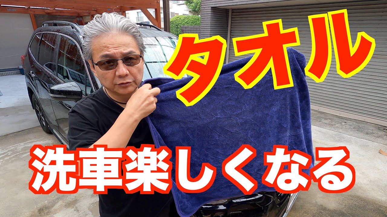 吸水性抜群 洗車拭き上げタオルはコレだけ Youtube