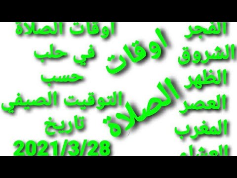 اوقات الصلاة في حلب حسب التوقيت الصيفي تاريخ 2021 3 28