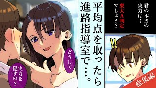 【漫画】本気を出せば東大余裕だけど手を抜いていることが美人女教師にバレた結果・・・他にも色々「スカッと大逆転ストーリー」詰め合わせ【総集編】【名作集】