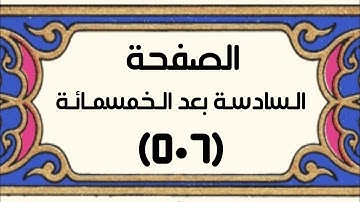الصفحة السادسة بعد الخمسمائة (٥٠٦) سورة الأحـقاف الآيات[٢٩-٣٥] بصوت القارئ: أحمد الجرادي