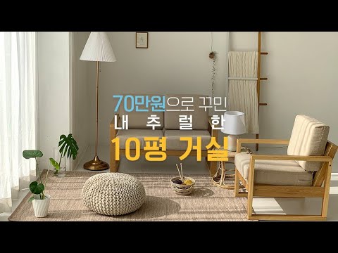 70만원으로 꾸민 거실인테리어 공개!｜마켓비 룸투어, 내추럴 소품, 셀프인테리어 꿀팁, 랜선집들이 ｜home, selif interior, living room