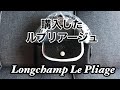 [Eng Sub] Longchamp Le Pliage ロンシャン ルプリアージュ購入品