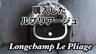 [Eng Sub] Longchamp Le Pliage ロンシャン ルプリアージュ購入品