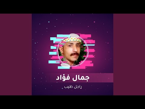 راجل طيب