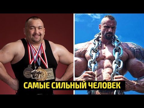 Самый сильный человек в Мире