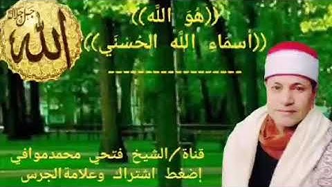 أسماءالله الحسنى بصوت من القلب مع الشيخ فتحي محمدموافي وتلاوة خاشعة من آخر سورة الحشر