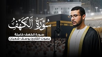 سورة الكهف كاملة | بصوت القارئ يوسف شعبان | تلاوة خاشعة مؤثرة