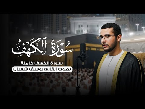 سورة الكهف كاملة بصوت القارئ يوسف شعبان تلاوة خاشعة مؤثرة