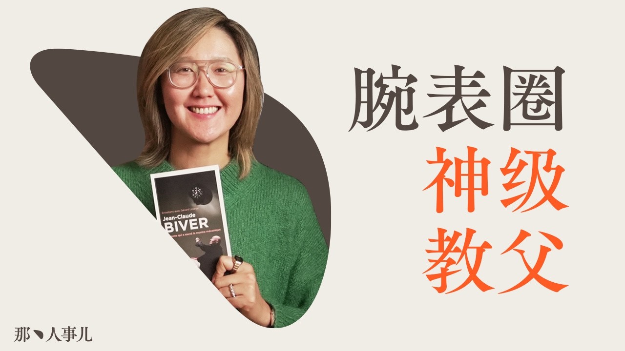 “妙手回春”的钟表教父？揭秘教父传奇人生