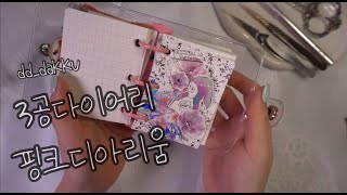 [4k] 3공다이어리에 핑크디아리움 | #asmr |#다꾸asmr |#다꾸 |#journaling |#vintagejournal |#빈티지다꾸 |#collage |#감성다꾸