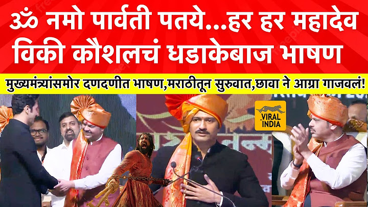 #Chhaava Vicky Kaushal Speech : छावा सुसाट, मुख्यमंत्री पाहत राहिले, विकी कौशलचं धडाकेबाज भाषण!Entry