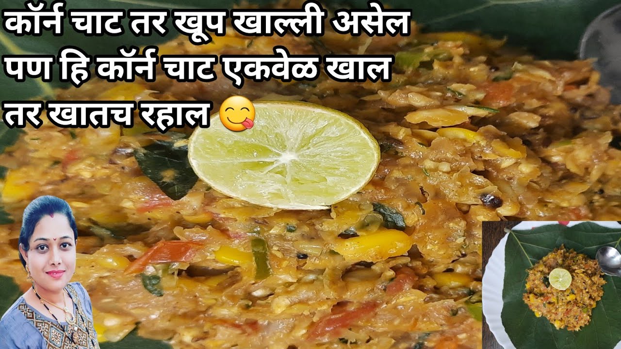 Sweet Corn Chat|Masala Corn Chat|Bhutte Ki Chat |स्वीट कॉर्न चाट रेसिपी|AryaDev Creation