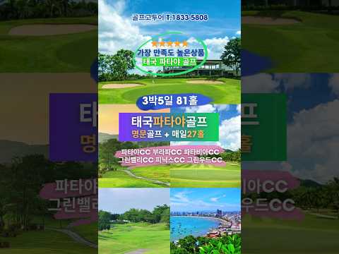 태국 파타야골프 여행 파타야 무제한 골프 5성급리조트 : 태국골프여행BEST