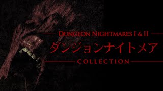【ダンジョンナイトメア 2】脅かし要素の多い迷宮探索