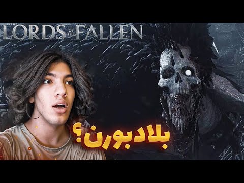 بلادبورنی ترین باس تو بازی 