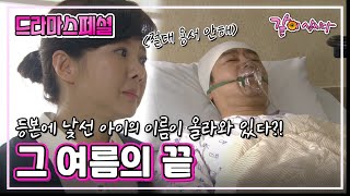 [드라마스페셜] 그 여름의 끝 | 조은숙 이광기 KBS 2014.09.14. 방송