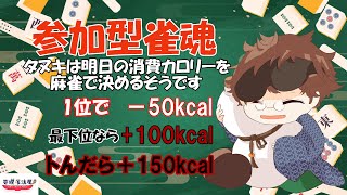 参加型雀魂！～タヌキは次回の消費カロリーを麻雀で決めるそうです #2～