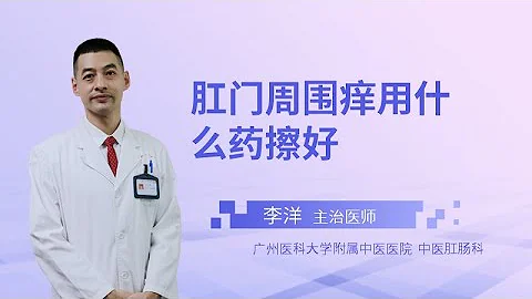 肛門周圍癢用什麼葯擦好？ - 天天要聞