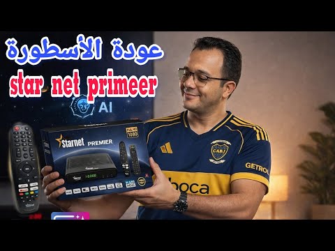 افضل رسيفير يعمل بالذكاء الاصطناعي مراجعة ستارنت بريمير فتح العلبة وشرح مميزات