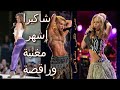 اسرار ستدهشك عن شاكيرا😲❤(☙راقصة شرقية من اصل لبناني)