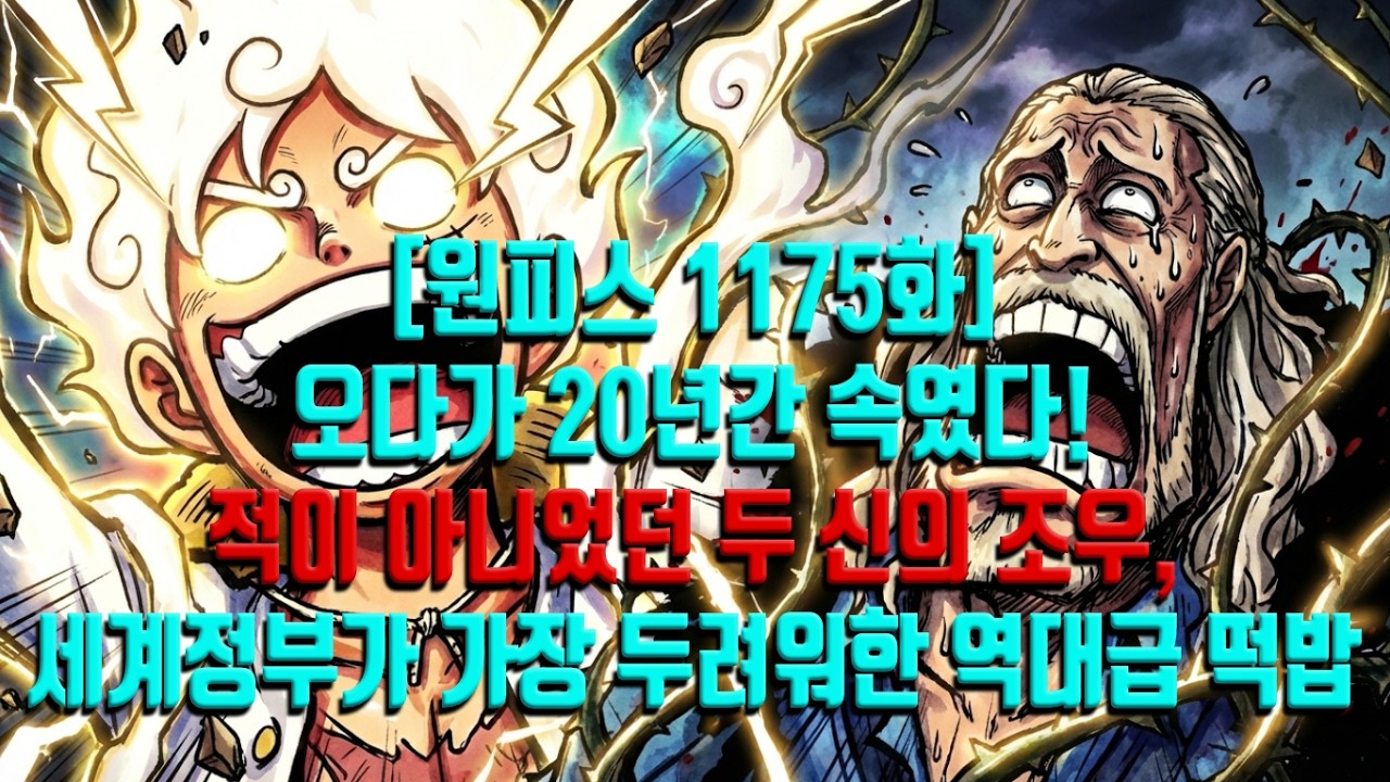 [원피스 1175화] 오다가 20년간 속였다! 적이 아니었던 두 신의 조우, 세계정부가 가장 두려워한 역대급 떡밥