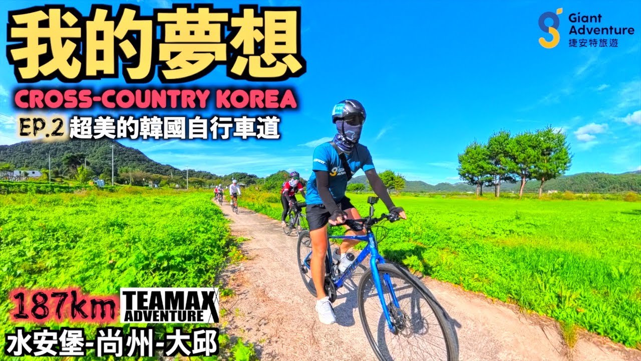 [EP.2] 단언컨대 한국 강변자전거길은 세계 최고의 자전거길입니다 | 7박 8일 서울-부산 자전거 종주 with 자이언트 어드벤처+팀맥스 어드벤처 | 수안보-상주-대구 187km