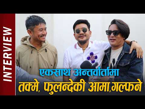 Takme Buda, Fulande Ko Aama & Galfane Baje एकसाथ Interview मा || एकअर्काको ठुलो फ्यान, हसाउनु हसाए