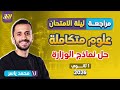 مراجعه ليله الامتحان علوم متكامله اولى ثانوي مراجعه علوم متكامله اولي ثانوي نماذج الوزاره 