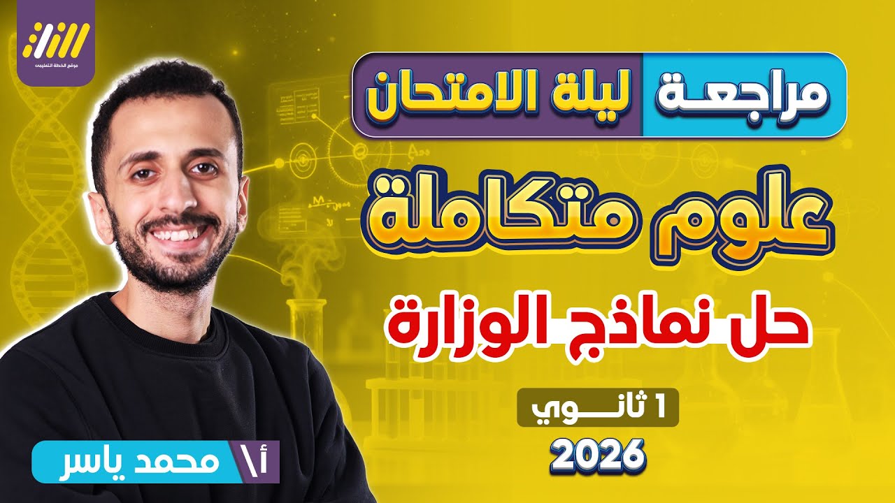 مراجعه ليله الامتحان علوم متكامله اولى ثانوي |  مراجعه علوم متكامله اولي ثانوي | نماذج الوزاره