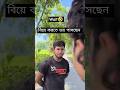 তুই কি বিয়ে করতে ভয় পাচ্ছিস 🤣 #comdey #funny #shorts #reels #trending