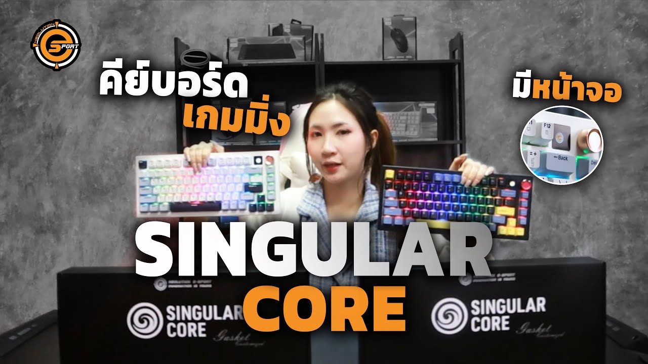 รีวิวคีย์บอร์ด Singular Core คีย์บอร์ดที่คุ้มที่สุดในงบ 1,000+ จริงไหม?