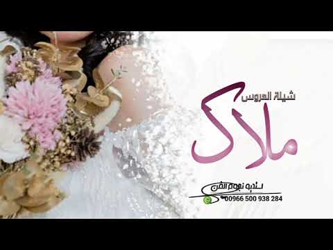 شيلة باسم ملاك اهداء من ام العروس الى بنتها العروس ملاك