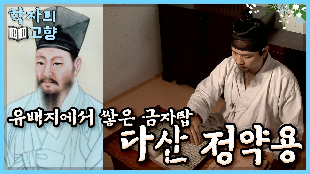 [학자의 고향] 기나긴 유배 생활 속에서도 학문을 향한 열정을 놓치지 않았던 다산 정약용, 다산학이라는 금자탑을 쌓다 l KBS 110501 방송