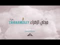 Zahraa Al Musawi Zahraa Medley زهراء الموسوي ميدلي الزهراء ع Zahraa Al Musawi Zahraa Medley زهراء الموسوي ميدلي الزهراء ع