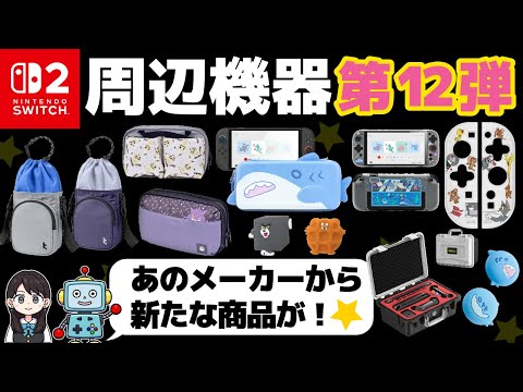 Switch2 便利な周辺機器 第12弾いってみよう 新商品登場 バッグ 収納ケース Tomtoc