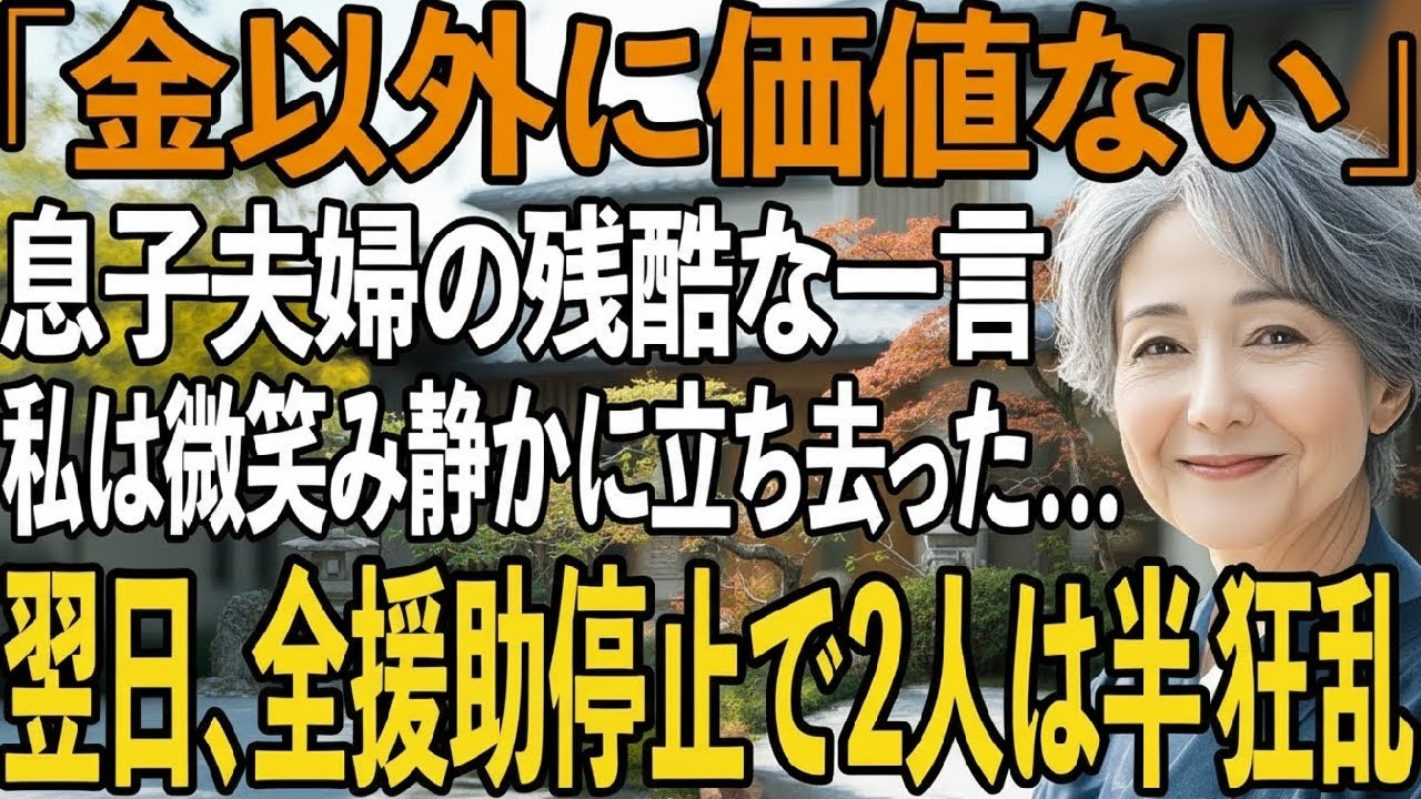 「母さんは黙れ、金以外に価値ないだろ」息子の残酷な言葉に、私は微笑むと静かにその場を立ち去った…翌日、5千万の援助を断ち切られた息子夫婦は青ざめて…【シニアライフ】【60代以上の方へ】