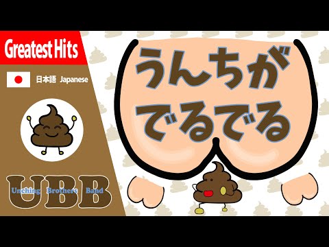 うんちがでるでる | #UBB