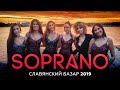 SOPRANO Турецкого - АУ (Славянский базар 2019)