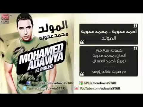 محمد عدويه المولد من البوم المولد ٢٠١١