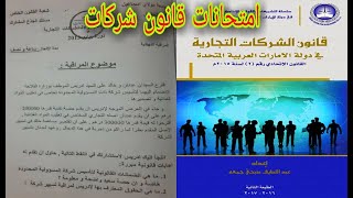نماذج إمتحانات مادة قانون شركات التي طرحت منذ سنة 2012 كلها screenshot 5
