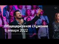 Служение церкви 9 января 2022