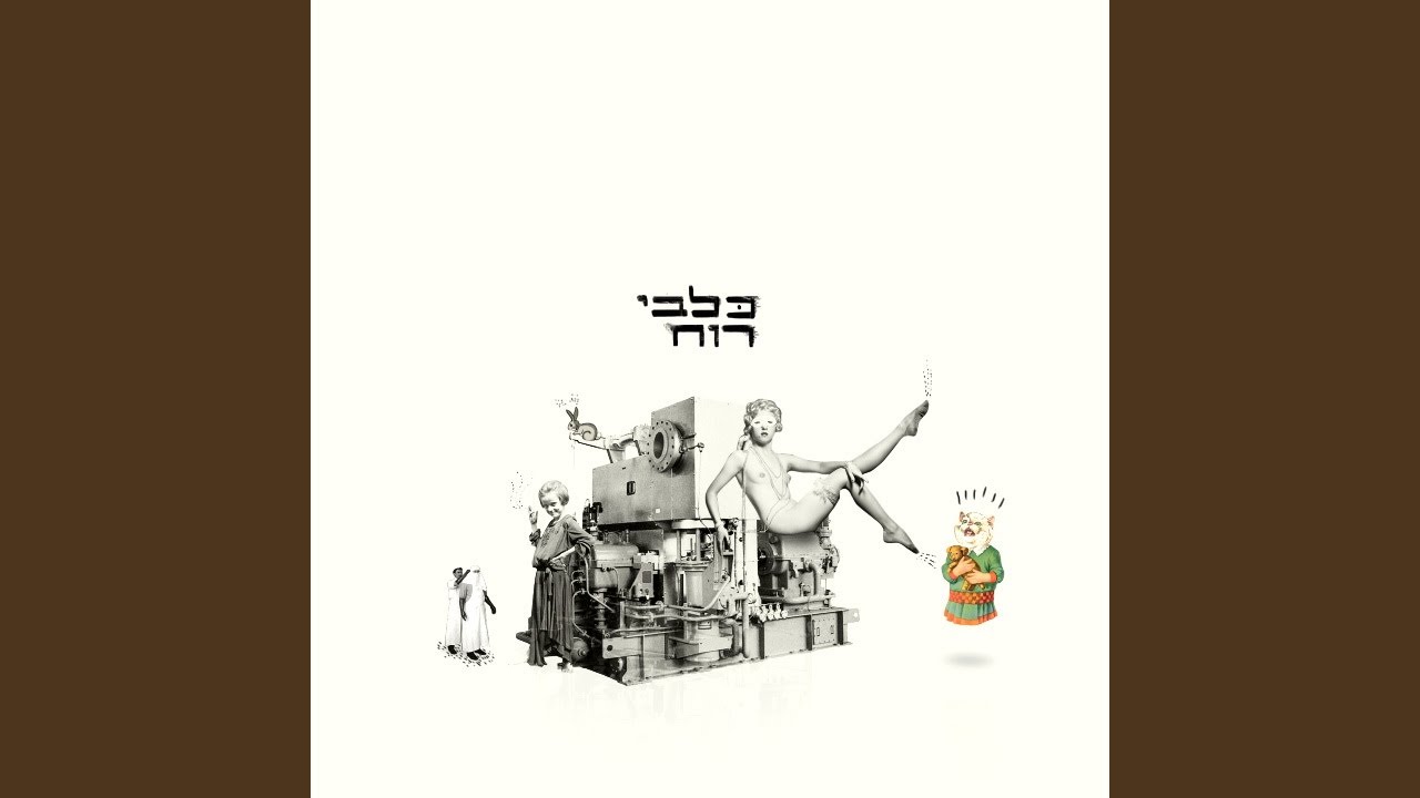 כלבי רוח - עד שלא accords