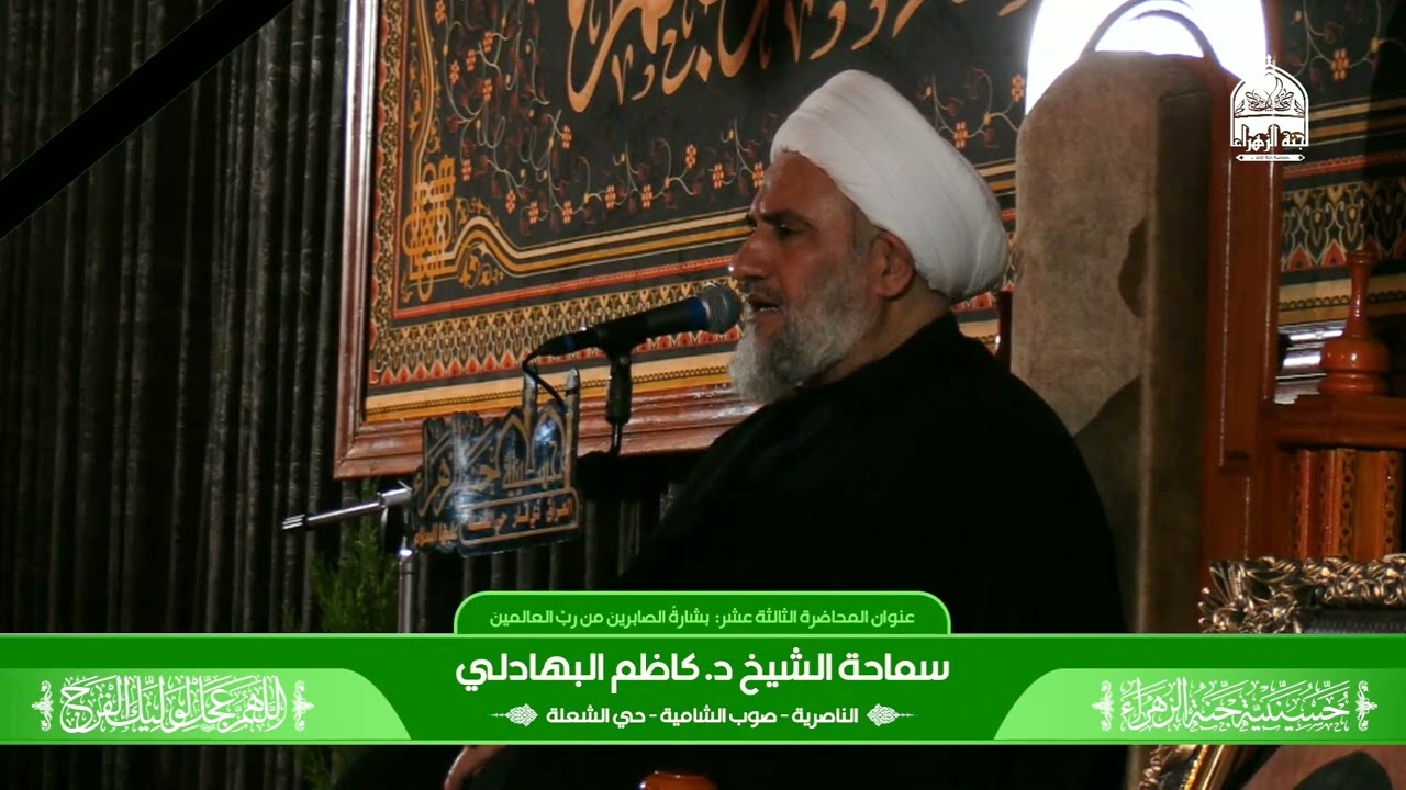 المحاضرة الدينية 13 | بشارةُ الصابرينَ من ربِّ العالمينَ | شهر رمضان 2026